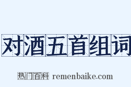 对酒五首组词是什么意思的图片